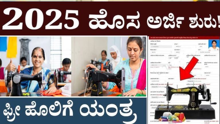 Free Sewing Machine Scheme 2025 – Apply Online, Eligibility, and Benefits
